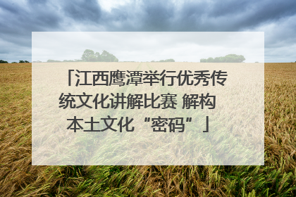 江西鹰潭举行优秀传统文化讲解比赛 解构本土文化“密码”