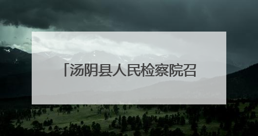 汤阴县人民检察院召开趋利性执法司法监督专项活动推进会