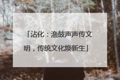 沾化：渔鼓声声传文明，传统文化焕新生