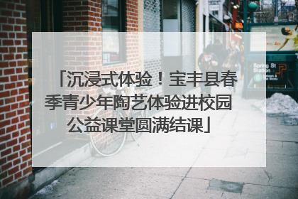 沉浸式体验！宝丰县春季青少年陶艺体验进校园公益课堂圆满结课