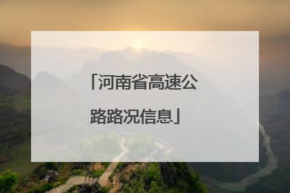 河南省高速公路路况信息