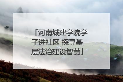 河南城建学院学子进社区 探寻基层法治建设智慧