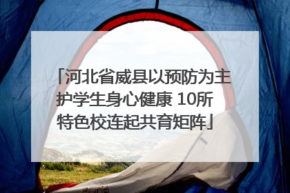 河北省威县以预防为主护学生身心健康 10所特色校连起共育矩阵