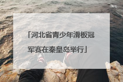 河北省青少年滑板冠军赛在秦皇岛举行