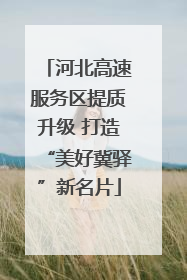 河北高速服务区提质升级 打造“美好冀驿”新名片