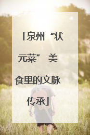 泉州“状元菜” 美食里的文脉传承