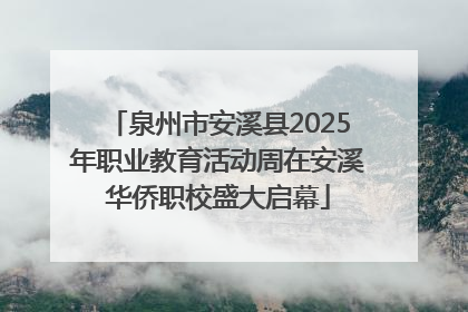 泉州市安溪县2025年职业教育活动周在安溪华侨职校盛大启幕