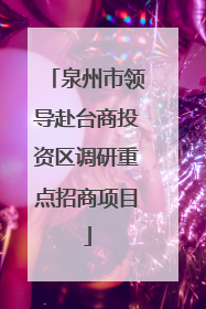 泉州市领导赴台商投资区调研重点招商项目