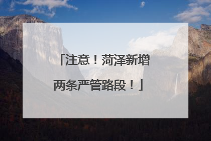 注意！菏泽新增两条严管路段！