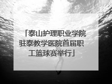 泰山护理职业学院驻泰教学医院首届职工篮球赛举行