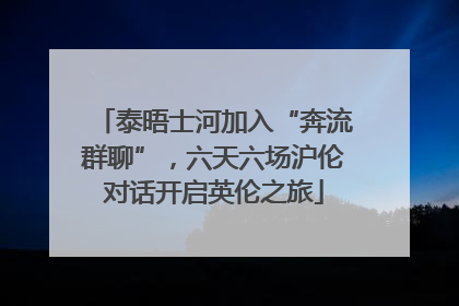 泰晤士河加入“奔流群聊”，六天六场沪伦对话开启英伦之旅