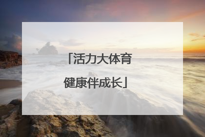 活力大体育 健康伴成长