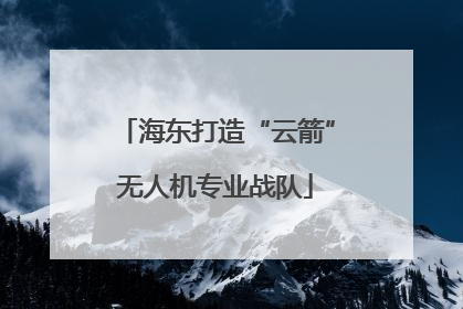 海东打造“云箭”无人机专业战队