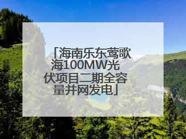 海南乐东莺歌海100MW光伏项目二期全容量并网发电