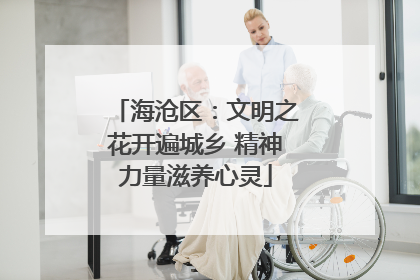海沧区：文明之花开遍城乡 精神力量滋养心灵