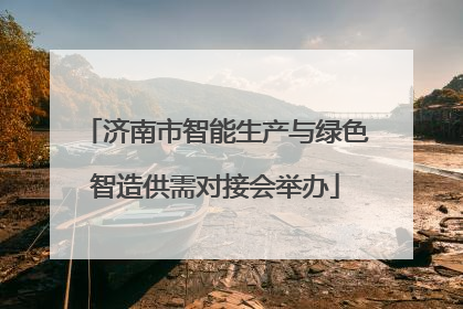 济南市智能生产与绿色智造供需对接会举办