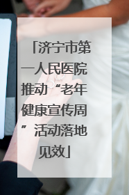 济宁市第一人民医院推动“老年健康宣传周”活动落地见效