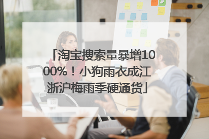淘宝搜索量暴增1000%！小狗雨衣成江浙沪梅雨季硬通货