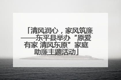 清风润心，家风筑廉——东平县举办“原爱有家 清风东原”家庭助廉主题活动