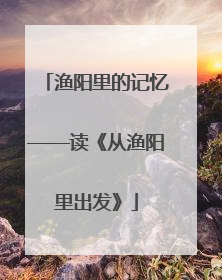 渔阳里的记忆——读《从渔阳里出发》