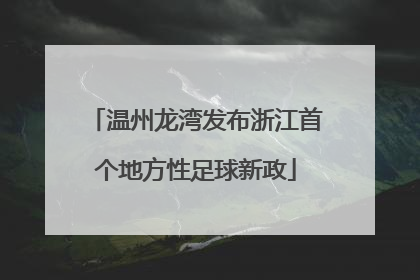 温州龙湾发布浙江首个地方性足球新政