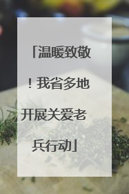 温暖致敬！我省多地开展关爱老兵行动