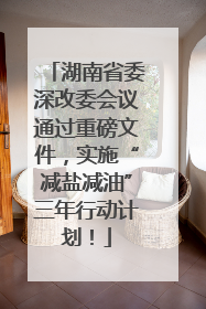 湖南省委深改委会议通过重磅文件，实施“减盐减油”三年行动计划！