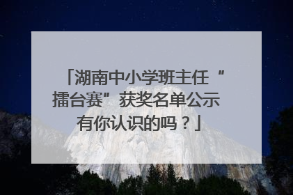 湖南中小学班主任“擂台赛”获奖名单公示 有你认识的吗？