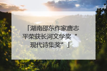 湖南邵东作家唐志平荣获长河文学奖“现代诗集奖”