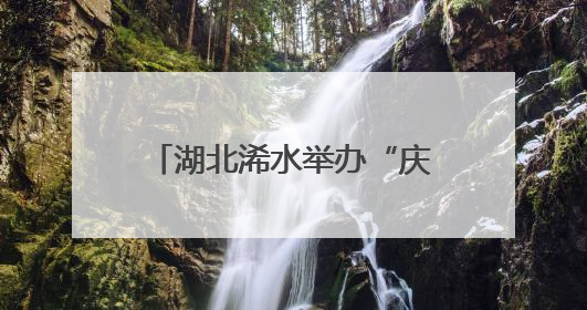 湖北浠水举办“庆祝建党104周年 弘扬‘三大精神’”红色经典诵读活动