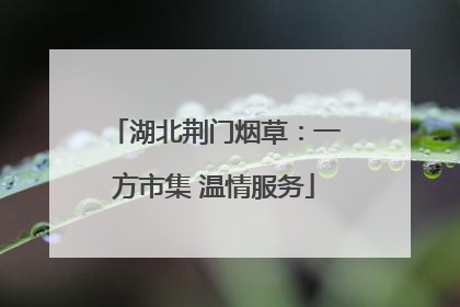 湖北荆门烟草:一方市集 温情服务