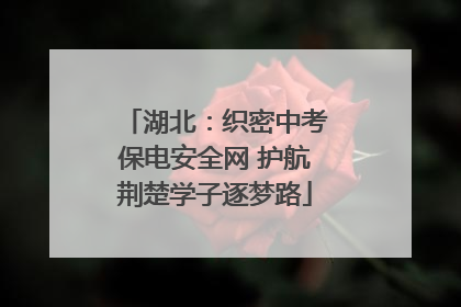 湖北：织密中考保电安全网 护航荆楚学子逐梦路