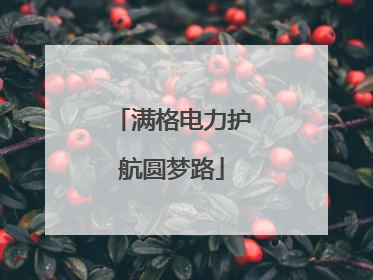满格电力护航圆梦路