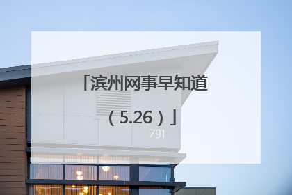 滨州网事早知道（5.26）
