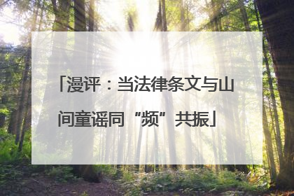 漫评：当法律条文与山间童谣同“频”共振