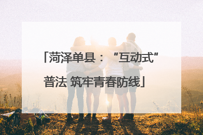 菏泽单县：“互动式”普法 筑牢青春防线
