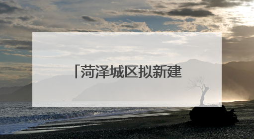 菏泽城区拟新建一座人行天桥！