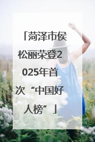 菏泽市侯松丽荣登2025年首次“中国好人榜”