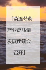 菏泽芍药产业高质量发展座谈会召开