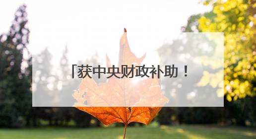获中央财政补助！2025年长沙城市更新提速，计划改造30个城中村项目