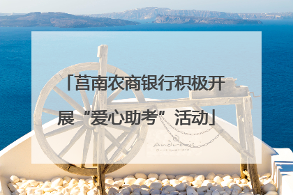 莒南农商银行积极开展“爱心助考”活动