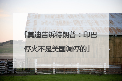 莫迪告诉特朗普：印巴停火不是美国调停的