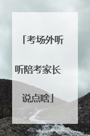 考场外听听陪考家长说点啥