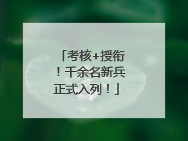 考核+授衔！千余名新兵正式入列！