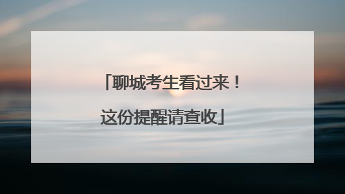 聊城考生看过来！这份提醒请查收