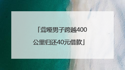 聋哑男子跨越400公里归还40元借款