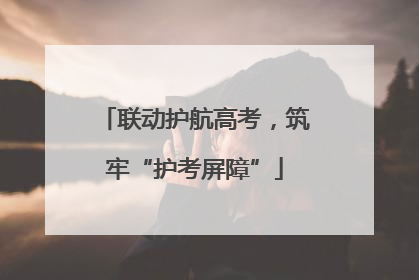 联动护航高考，筑牢“护考屏障”