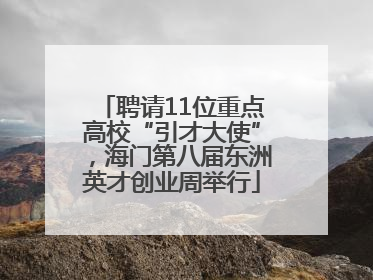 聘请11位重点高校“引才大使”，海门第八届东洲英才创业周举行
