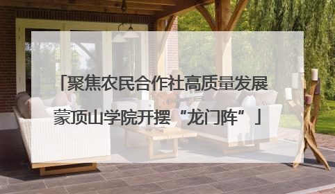 聚焦农民合作社高质量发展 蒙顶山学院开摆“龙门阵”
