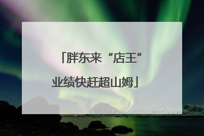 胖东来“店王”业绩快赶超山姆